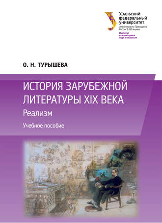 Обложка книги «История зарубежной литературы XIX века: Реализм»