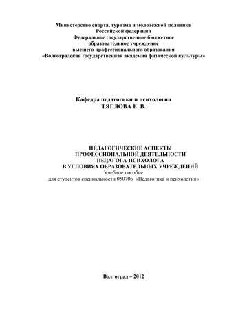 Обложка книги «Педагогические аспекты профессиональной деятельности педагога-психолога в условиях образовательных учреждений»