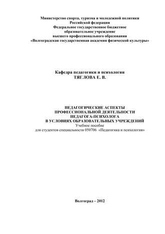 Е. В. Тяглова. Педагогические аспекты профессиональной деятельности педагога-психолога в условиях образовательных учреждений