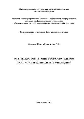 Обложка книги «Физическое воспитание в образовательном пространстве дошкольных учреждений»