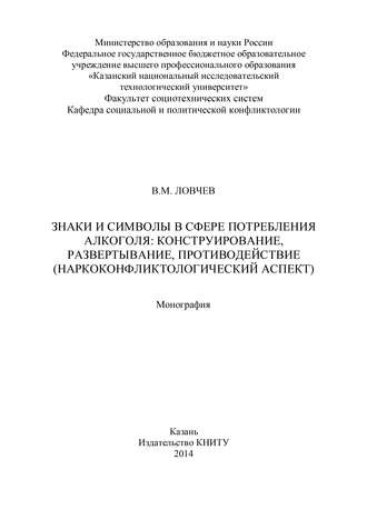 Обложка книги «Знаки и символы в сфере потребления алкоголя: конструирование, развертывание, противодействие»