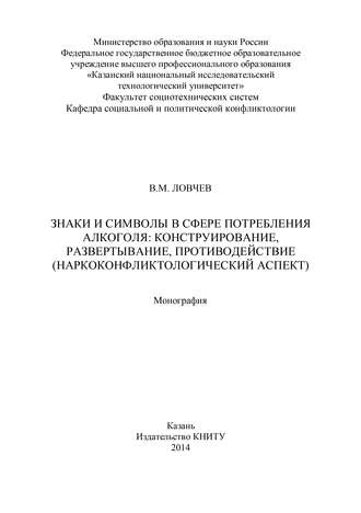 В. М. Ловчев. Знаки и символы в сфере потребления алкоголя: конструирование, развертывание, противодействие