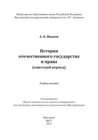 Обложка книги «История отечественного государства и права (советский период)»