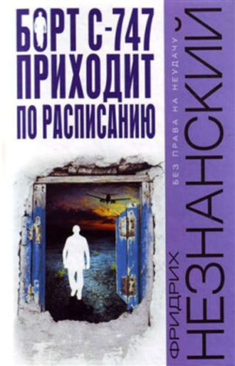 Обложка книги «Борт С-747 приходит по расписанию»