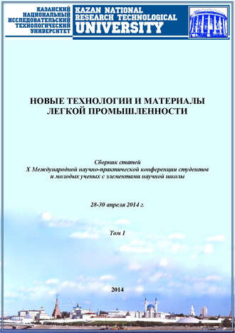 Обложка книги «Новые технологии и материалы легкой промышленности. Том 1»