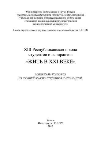 Обложка книги «XIII Республиканская школа студентов и аспирантов «Жить в XXI веке»»