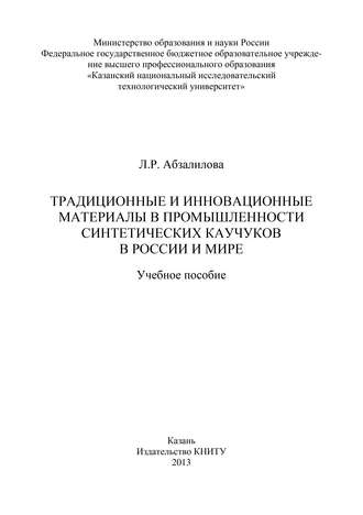 Обложка книги «Традиционные и инновационные материалы в промышленности синтетических каучуков в России и мире»