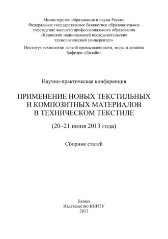 Обложка книги «Применение новых текстильных и композитных материалов в техническом текстиле»
