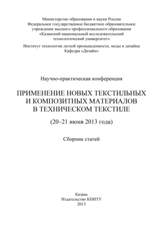 Коллектив авторов. Применение новых текстильных и композитных материалов в техническом текстиле