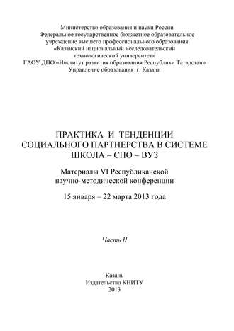 Обложка книги «Практика и тенденции социального партнерства в системе школа-СПО-вуз. Часть II»