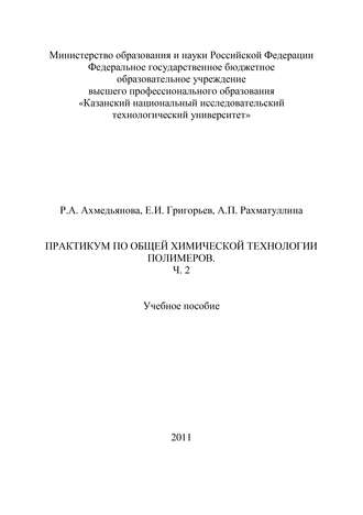 Обложка книги «Практикум по общей химической технологии полимеров. Часть 2»
