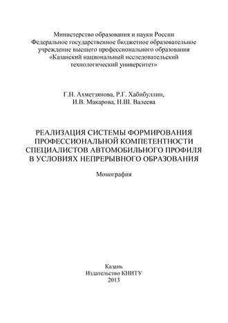 Обложка книги «Реализация системы формирования профессиональной компетентности специалистов автомобильного профиля в условиях непрерывного образования»