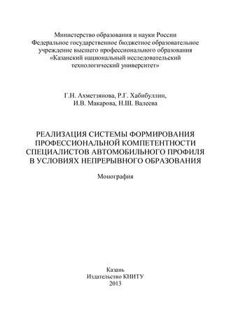 Р. Г. Хабибуллин. Реализация системы формирования профессиональной компетентности специалистов автомобильного профиля в условиях непрерывного образования