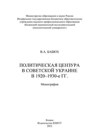 Обложка книги «Политическая цензура в советской Украине в 1920-1930-е гг.»