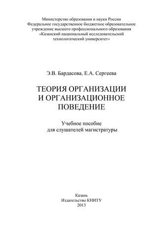 Э. Бардасова. Теория организации и организационное поведение