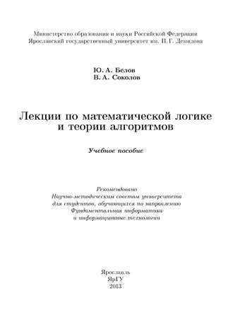 Юрий Белов. Лекции по математической логике и теории алгоритмов