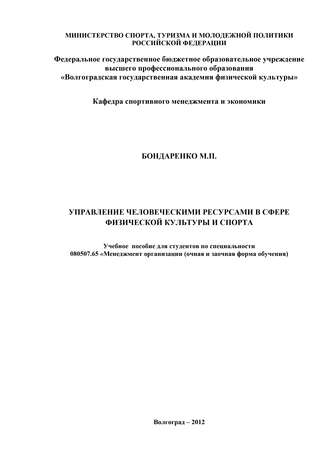 М. П. Бондаренко. Управление человеческими ресурсами в сфере физической культуры и спорта