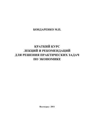 М. П. Бондаренко. Краткий курс лекций и рекомендаций для решения практических задач по экономике