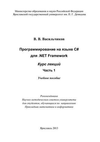 Обложка книги «Программирование на языке С# для .NET Framework. Курс лекций. Часть 1»