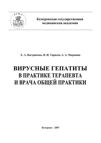 Обложка книги «Вирусные гепатиты в практике терапевта и врача общей практики»