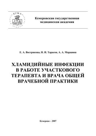 Обложка книги «Хламидийные инфекции в практике участкового терапевта и врача общей врачебной практики»