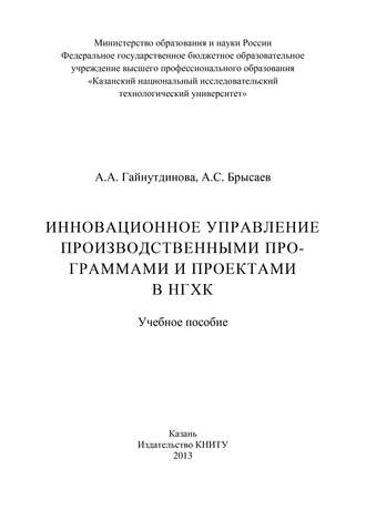 Обложка книги «Инновационное управление производственными программами и проектами в НГХК»