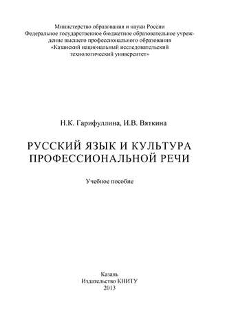 И. Вяткина. Русский язык и культура профессиональной речи