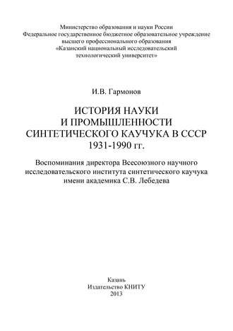 Обложка книги «История науки и промышленности синтетического каучука в СССР 1931-1990 гг.»