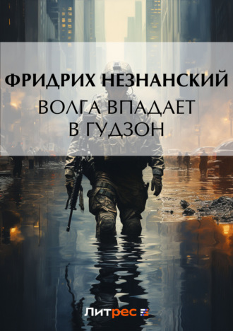 Обложка книги «Волга впадает в Гудзон»
