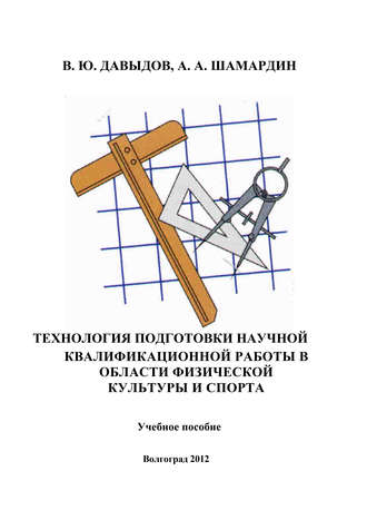 В. Ю. Давыдов. Технология подготовки научной квалификационной работы в области физической культуры и спорта