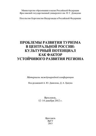 Обложка книги «Проблемы развития туризма в Центральной России: культурный потенциал как фактор устойчивого развития региона»