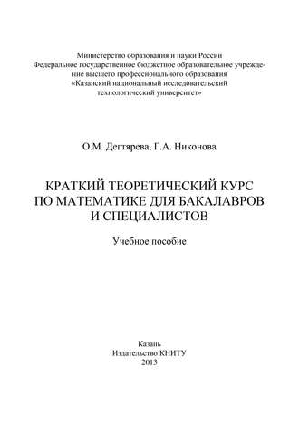 Обложка книги «Краткий теоретический курс по математике для бакалавров и специалистов»