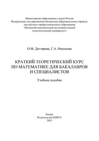 Галина Анатольевна Никонова. Краткий теоретический курс по математике для бакалавров и специалистов