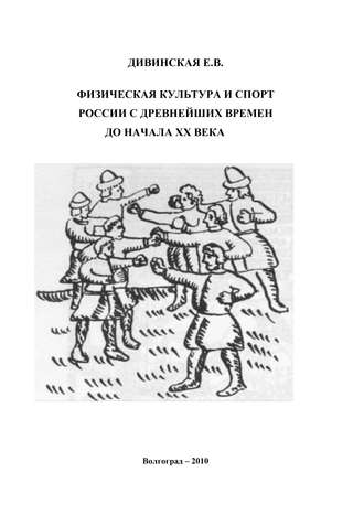 Обложка книги «Физическая культура и спорт России с древнейших времен до начала XX века»