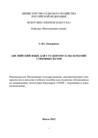 С. Ю. Дмитриева. Английский язык для студентов сельскохозяйственных вузов