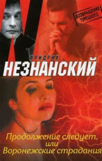 Обложка книги «Продолжение следует, или Воронежские страдания»