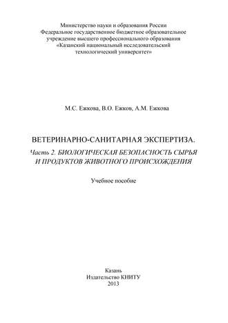 Обложка книги «Ветеринарно-санитарная экспертиза. Часть 2. Биологическая безопасность сырья и продуктов животного происхождения»