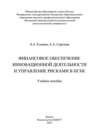 Обложка книги «Финансовое обеспечение инновационной деятельности и управление рисками в НГХК»