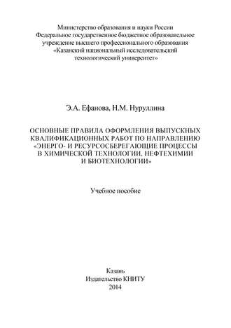 Э. Ефанова. Основные правила оформления выпускных квалификационных работ по направлению «Энерго- и ресурсосберегающие процессы в химической технологии, нефтехимии и биотехнологии»