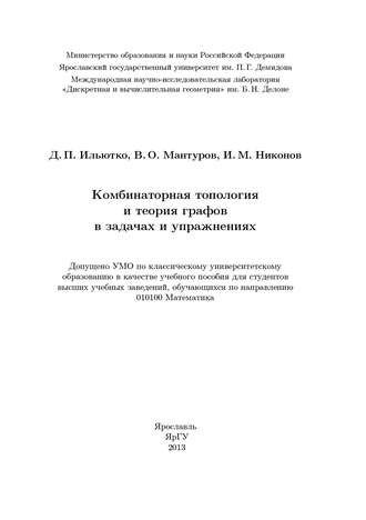 Обложка книги «Комбинаторная топология и теория графов в задачах и упражнениях»