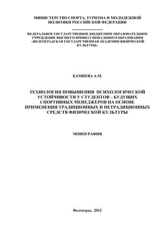Анна Камнева. Технология повышения психологической устойчивости у студентов – будущих спортивных менеджеров на основе применения традиционных и нетрадиционных средств физической культуры