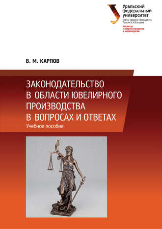 В. М. Карпов. Законодательство в области ювелирного производства в вопросах и ответах