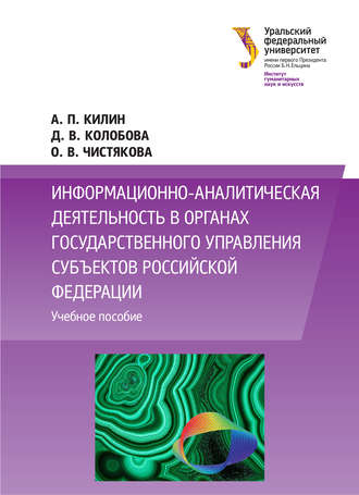 Олеся Чистякова. Информационно-аналитическая деятельность в органах государственного управления субъектов Российской Федерации