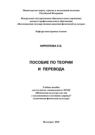 Е. Б. Кириллова. Пособие по теории и практике перевода