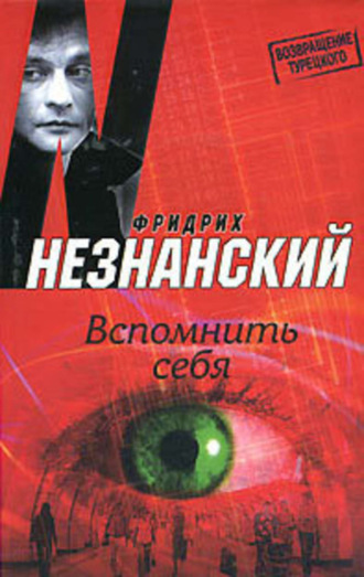 Обложка книги «Вспомнить себя»