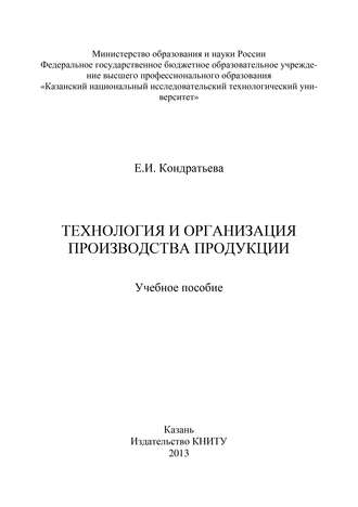 Е. Кондратьева. Технология и организация производства продукции