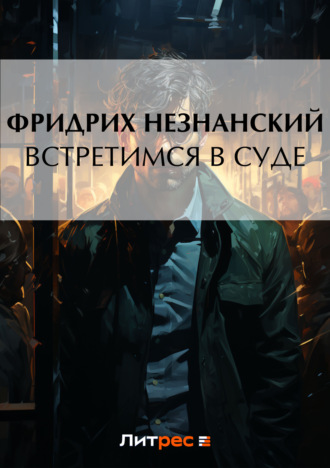 Обложка книги «Встретимся в суде»
