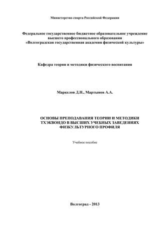 А. Мартынов. Основы преподавания теории и методики тхэквондо в высших учебных заведениях физкультурного профиля