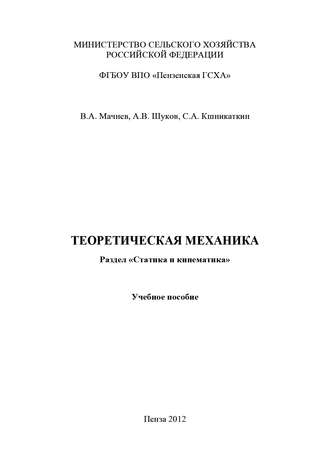 Обложка книги «Теоретическая механика. Раздел «Статика и кинематика»»