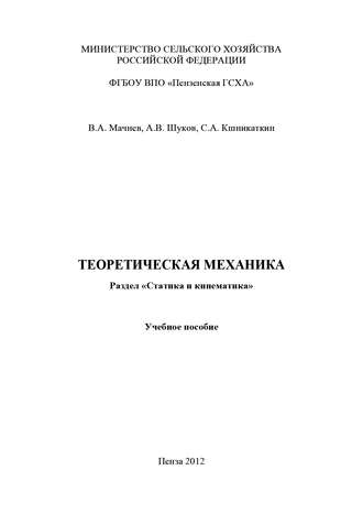 Сергей Кшникаткин. Теоретическая механика. Раздел «Статика и кинематика»